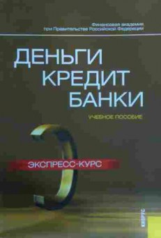 Книга Лаврушин О.И. Деньги Кредит Банки Учебное пособие Экспресс-курс, 11-15814, Баград.рф